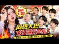 密閉大巴悶到爆表,楊超越紅溫躁動,全員被逼瘋!#楊超越#岳云鹏#德云社#沙溢#胡可#刘学义 #綜藝名場面 #藝人#综艺 #爆笑 #陸綜