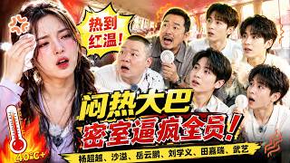 密閉大巴悶到爆表，楊超越紅溫躁動，全員被逼瘋！#楊超越#岳云鹏#德云社#沙溢#胡可#刘学义 #綜藝名場面 #藝人#综艺 #爆笑 #陸綜