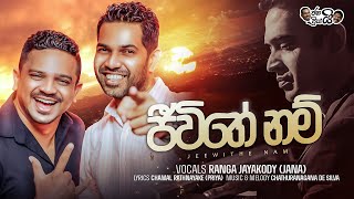 Jeewithe Nam - ජීවිතේ නම් | Ranga Jayakody (ජනා)