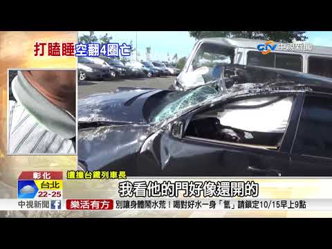 國道恍神擦撞"空翻4圈" 駕駛遭甩飛慘死│中視新聞 20181013