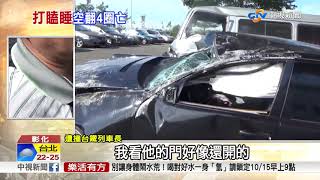 國道恍神擦撞空翻4圈 駕駛遭甩飛慘死│中視新聞 20181013