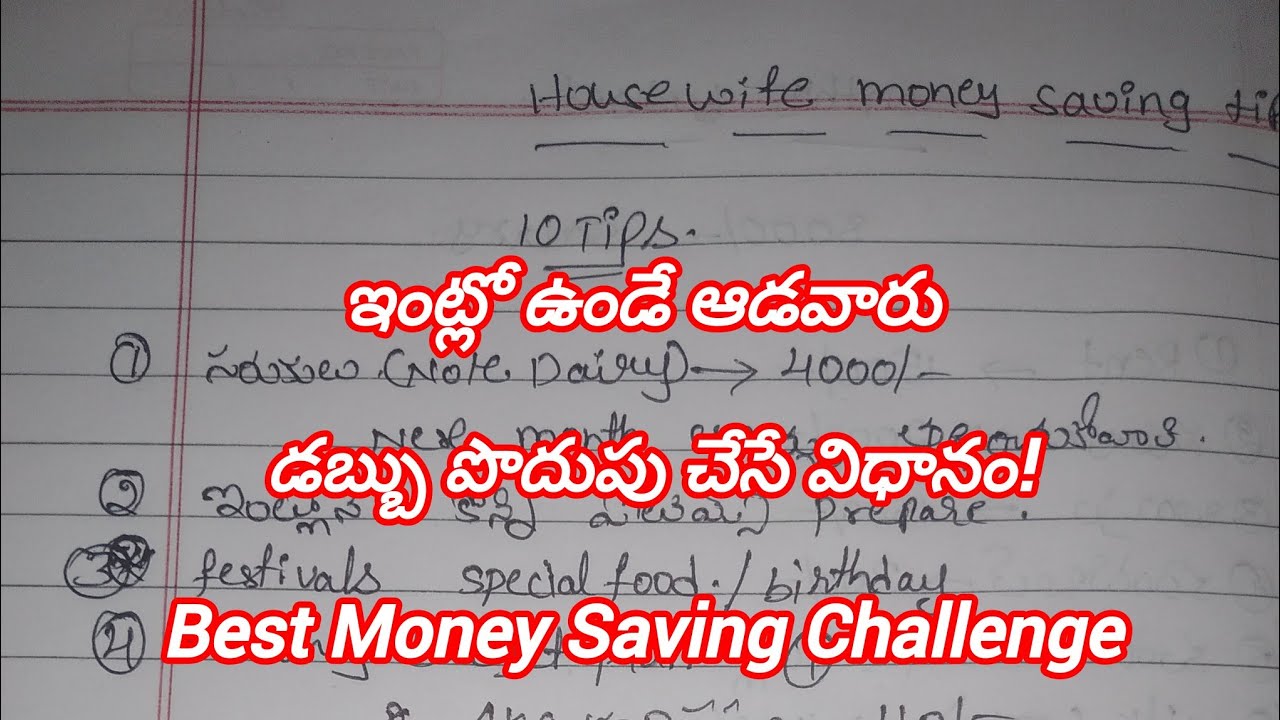 ఇంట్లో ఉండే ఆడవారు డబ్బు పొదుపు చేసే విధానం||How to save money||#moneysavingtips #savings #money 