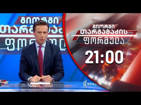 გიორგი თარგამაძის ფორმულა - 8 ივლისი