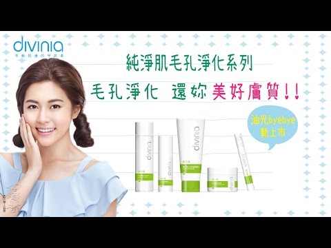 divinia 純淨肌毛孔淨化系列 ♡還妳美好膚質♡