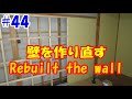 44 ８帖間の壁を直す その２ - 100万円で買った家 [English sub]