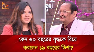 Thumbnail for বাবার চেয়ে ৮ বছরের বড় স্বামী নিয়ে সন্তুষ্ট তিশা ! | Nagorik TV