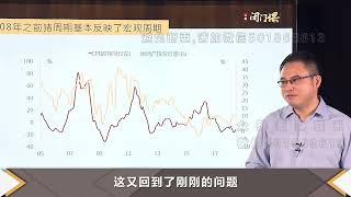 【2018年十年利率心法· 徐小庆】20180913 2 1 在2008年之前：通胀主导利率走势