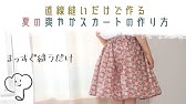 型紙不要 子供のキュロットスカートの作り方 80 1 How To Make A Kids Culottes Skirt Youtube