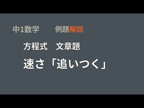 中1数学 方程式文章題 速さ_追いつく1