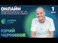 Как создать прибыльную онлайн школу на основе личных ценностей? Юрий Черников