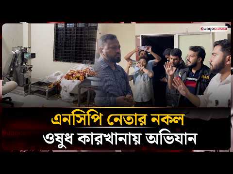 ফরিদপুরে সেই এনসিপি নেতার নকল ওষুধ কারখানায় ফের এসআরবির অভিযান | NCP | Jago News