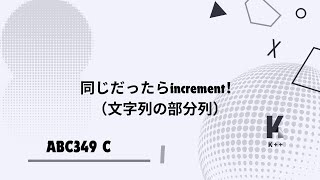 【よくわかる解説!】ABC349 C問題〜同じだったらincrement!〜