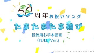 Video thumbnail of "【多摩区50周年】たまたまたま結びお手本動画【FULL Ver.】"