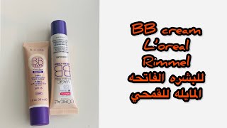 افضل BB كريم للبشره الفاتحه والخمريه- تجربتي مع BB كريم لوريال وريميل