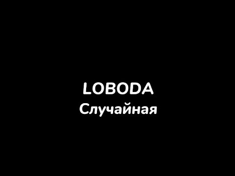 Loboda—случайная|текст песни(lyrics)