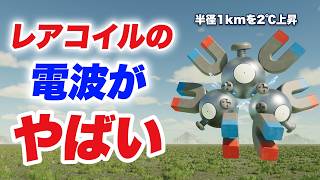 【ポケモン科学】半径1kmの気温を上昇させるレアコイルの電波や磁力はどれくらい強いのか計算してみた