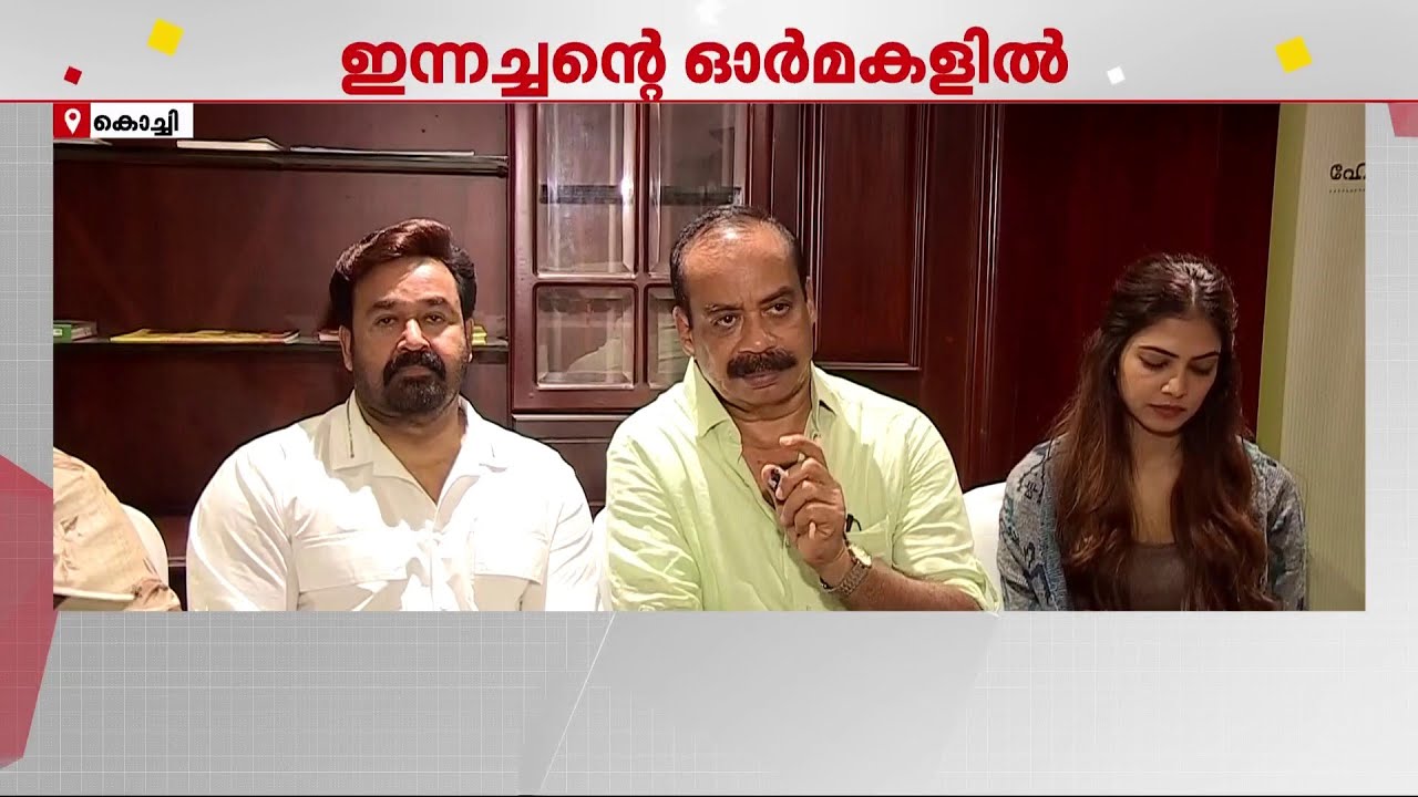 'ഒരിക്കലും മാഞ്ഞുപോകാത്ത ചിരിയാണദ്ദേഹം, അത്രയും സ്നേഹമുള്ളൊരാൾ'| Mohanlal | Innocent