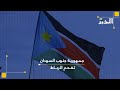جمهورية جنوب السودان تفحم الرباط 