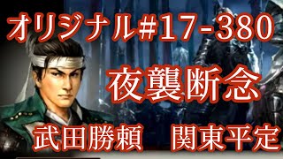 オリジナル#17-380(第六章)武田勝頼 関東平定 夜襲断念 オリジナル#17-380(第六章)武田勝頼 関東平定 夜襲断念