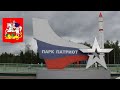 ПАРК &quot;ПАТРИОТ&quot;: ТАНКОВЫЙ МУЗЕЙ, ГЛАВНЫЙ ХРАМ ВС РФ, ДОРОГА ПАМЯТИ!