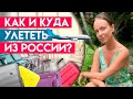 Как улететь из России на отдых в 2022 году? / Туризм 2022: перелеты из Минска и другие варианты