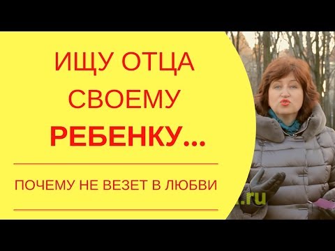 Вся правда о мужчинах: Как удачно устроить личную жизнь женщине с ребенком