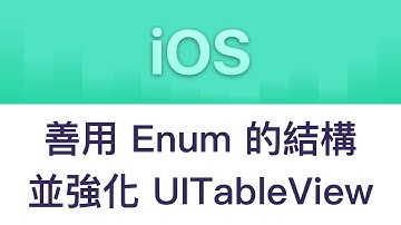 [iOS] 善用 Enum 的結構，並強化 UITableView - Part.2