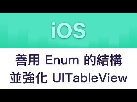 [iOS] 善用 Enum 的結構，並強化 UITableView - Part.2