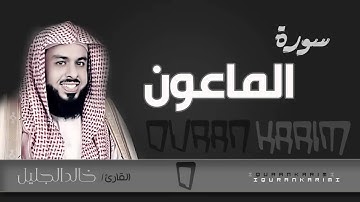 سورة الماعون - القارئ_ خالد الجليل  | Quran Karim