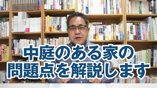 中庭のある家の問題点を解説します