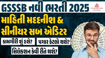 GSSSB Information Assistant & Senior Sub Editor Job Profile, Salary, Selection Process |Full Details