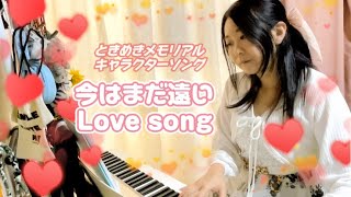 今はまだ遠いLovesong/ときめきメモリアル/虹色の青春より♬ピアノアレンジ弾き語り