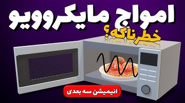 مایکروویو یا ماکروفر چطوری کار میکنه؟ امواج مایکروویو چقدر خطرناکن؟
