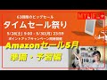 【Amazonタイムセール祭り2022年５月：準備・予習編】お得にお買い物するために準備しよう。10%ポイント還元も！