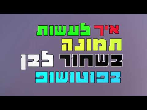 וִידֵאוֹ: איך להכין עיניים צבעוניות בתמונות בשחור לבן