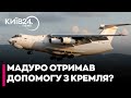 До Венесуели ПРИЛЕТІВ російський ВІЙСЬКОВО-ТРАНСПОРТНИЙ ЛІТАК Іл-76 - що Путін ПЕРЕДАВ Мадуро?