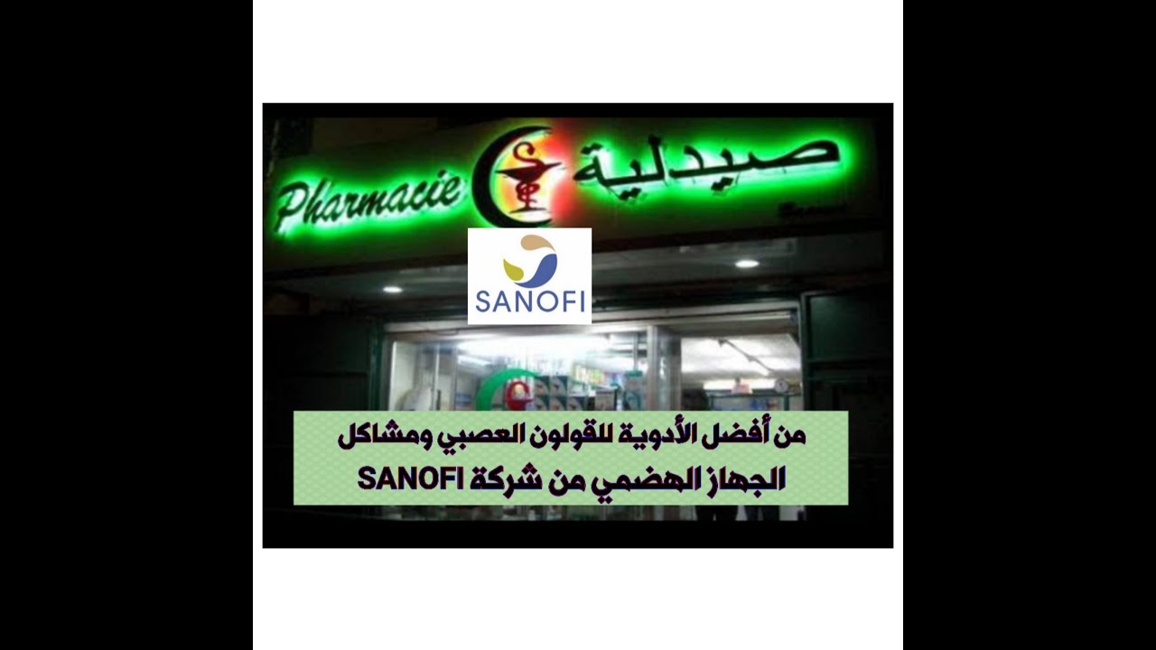 أفضل الأدوية للقولون العصبي ومشاكل الجهاز الهضمي من شركة SANOFI
