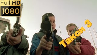 Погоня за секретным агентом. Начало фильма. Фильм "Такси 3" (2003) HD