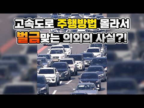 고속도로 몰라서 벌금 맞는 의외의 사실?