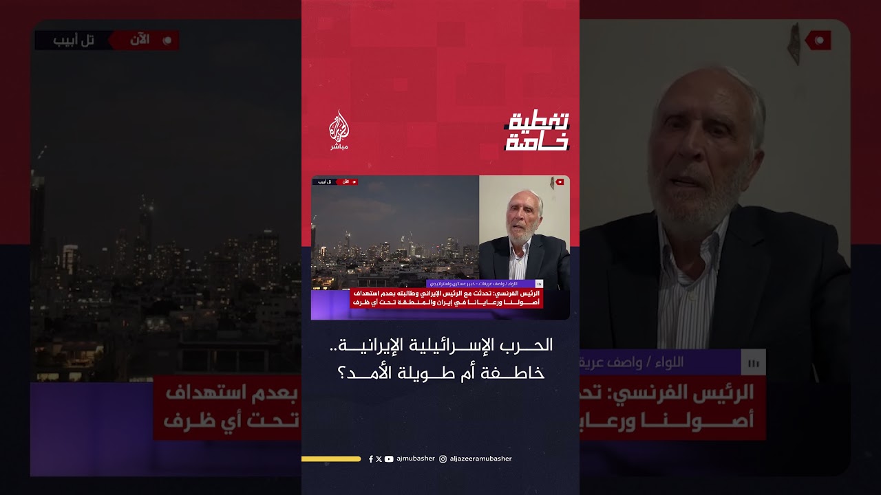 الحـرب الإسرائيلية الإيرانية.. خاطفة أم طويلة الأمد؟