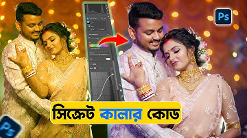 Wedding Color Correction EASY technic in Photoshop | সহজে বাজে কালার ঠিক করুন