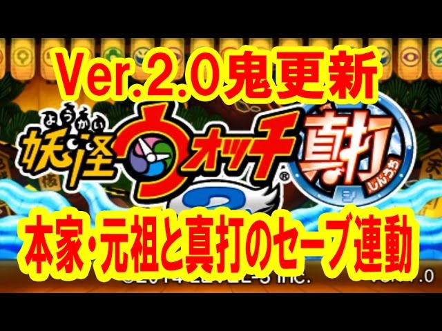 実況解説 妖怪ウォッチ２ Ver 2 0鬼更新とセーブデータ引き継ぎのやり方 Youtube