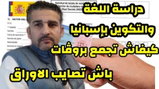 كل مايخص دراسة اللغة والتكوين المهني بإسبانيا/ طريقة جمع الحجج والبروڤات باش تصايب اوراق اسبانيا