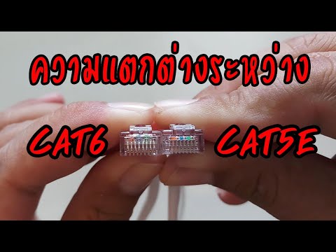 วีดีโอ: Cat5e หมายถึงอะไร