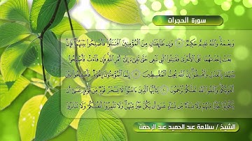 سورة الحجرات كامله للشيخ سلامة عبدالحميد عبدالرحمن 049