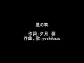 "星の雫" 作詞:夕月 馨 作曲、歌:yoshikazu