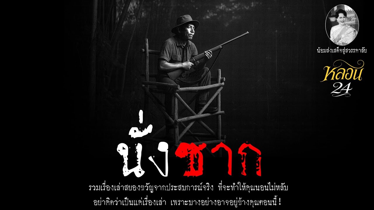 นั่งซาก | หลอน 24 ชั่วโมง