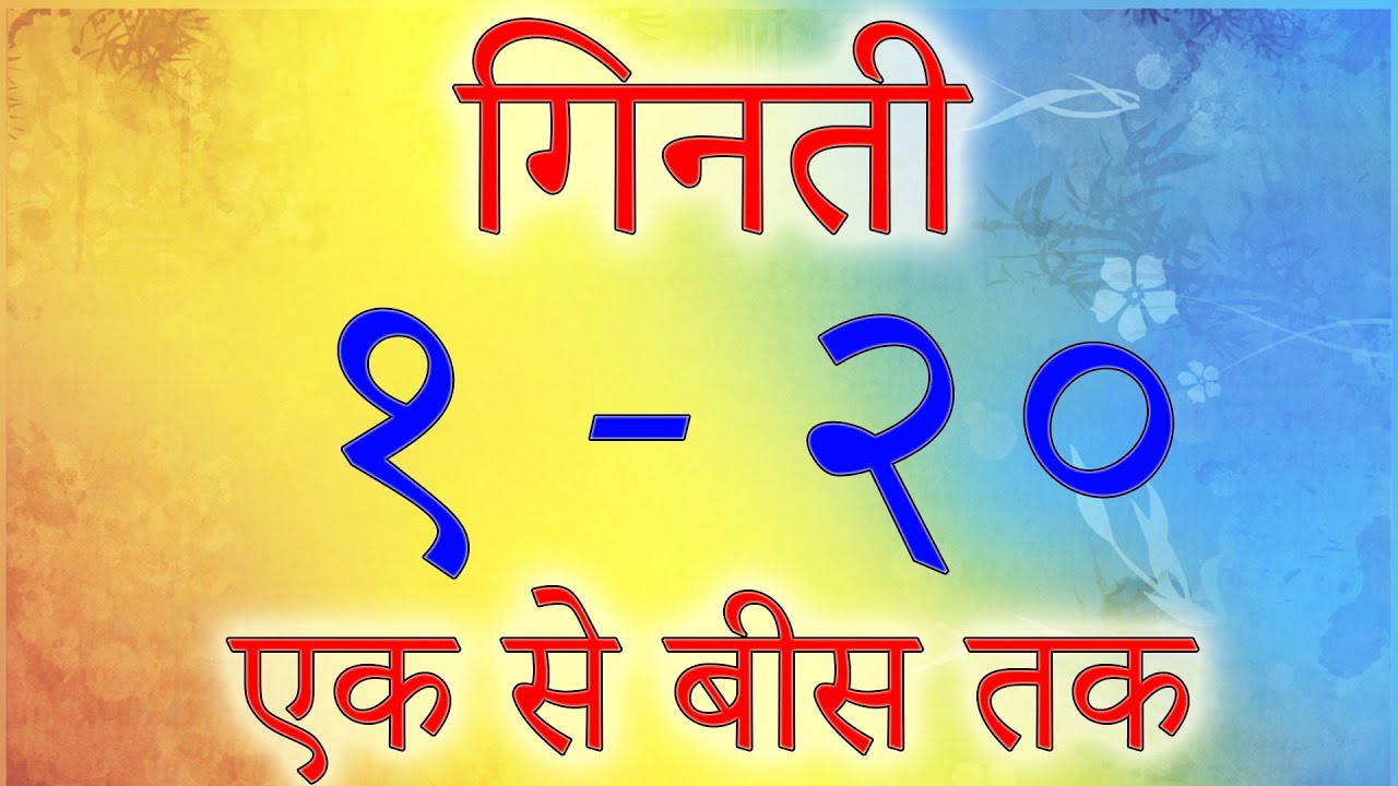 एक से बीस तक गिनती हिंदी में  Hindi Numbers 9 to 9 In Words  गिनती 9 से  9  Learn Hindi Numbers