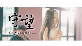 淡江大學106級畢業歌《守望》MV 淡江大學106級畢業歌《守望》MV