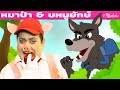 หมาป่าร้ายกับหมูยักษ์ + ลูกหมูสามตัวออกค่าย  | การ์ตูน - นิทานก่อนนอนสำหรับเด็ก